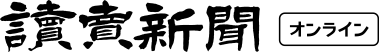 読売新聞オンライン