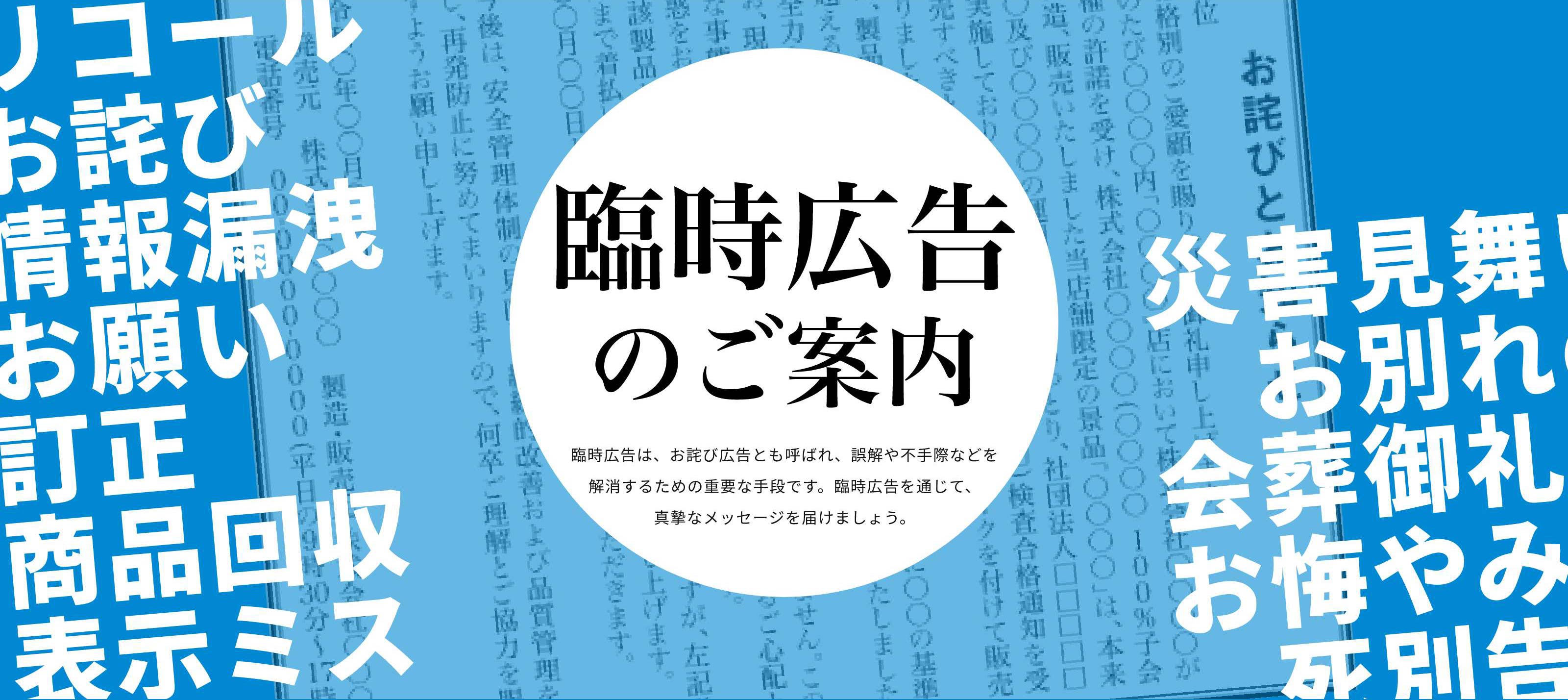 臨時広告のご案内。臨時広告は、お詫び広告とも呼ばれ、誤解や不手際などを解消するための重要な手段です。臨時広告を通じて、真摯なメッセージを届けましょう。