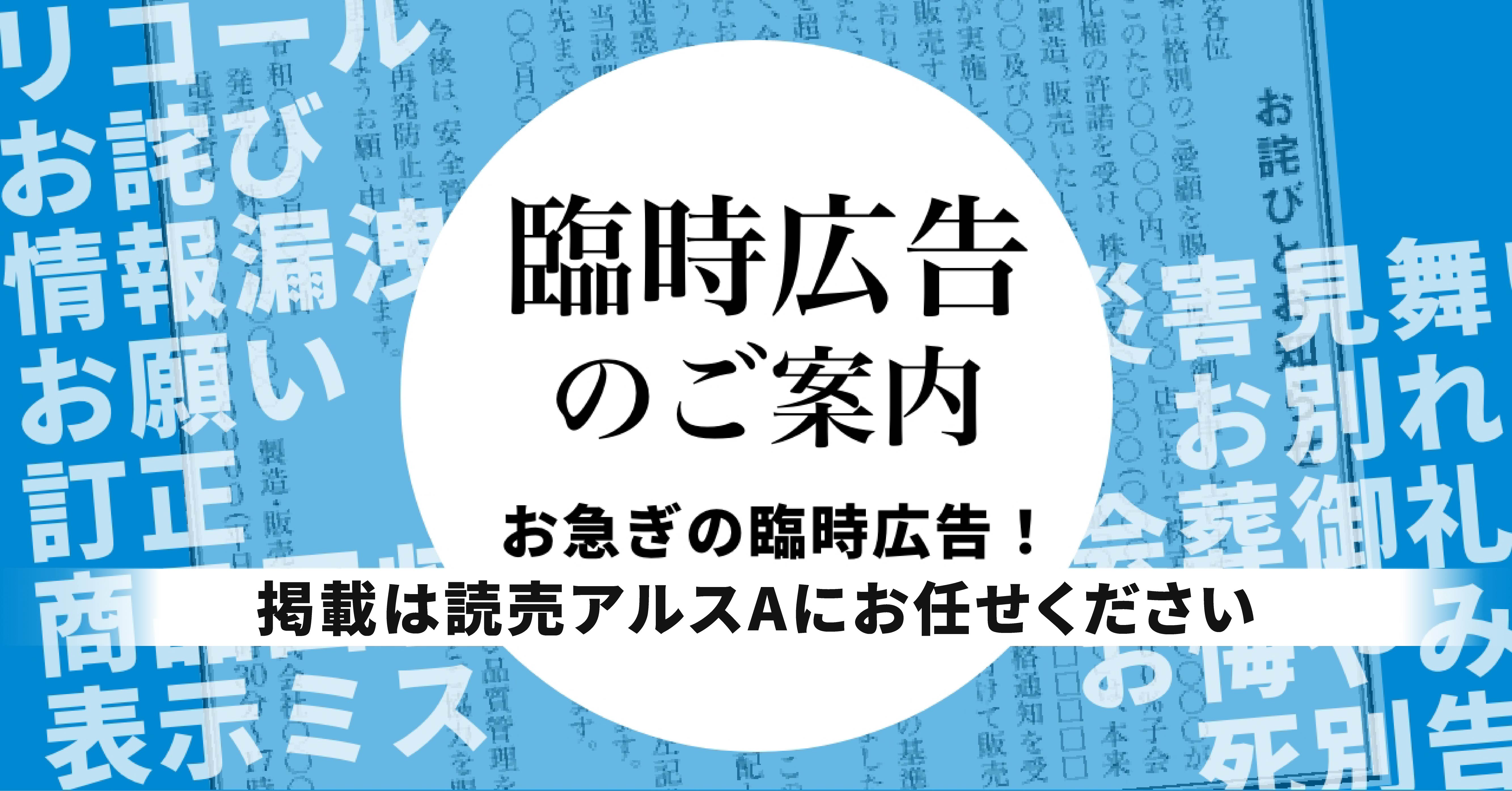 ひろ様注文専用(他のお客様はご遠慮ください) 臨時広告のご依頼は信頼と実績の当社へ！ | 読売アルスA