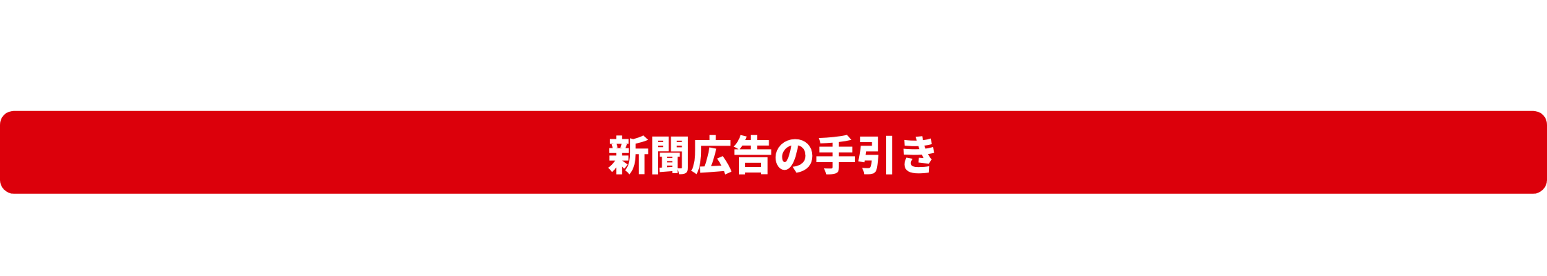 新聞広告の手引き