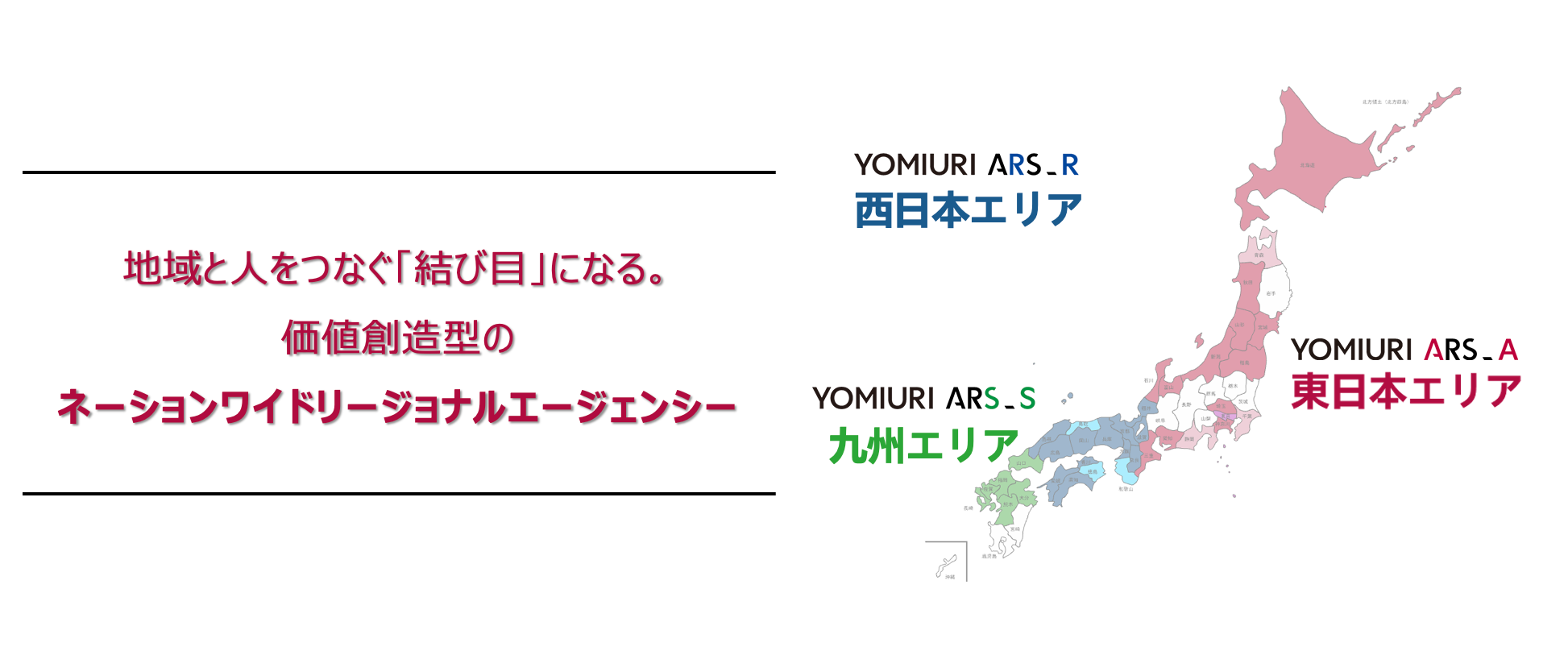 それぞれの地域に寄り添い、その土地ならではの新しい価値を創造します。