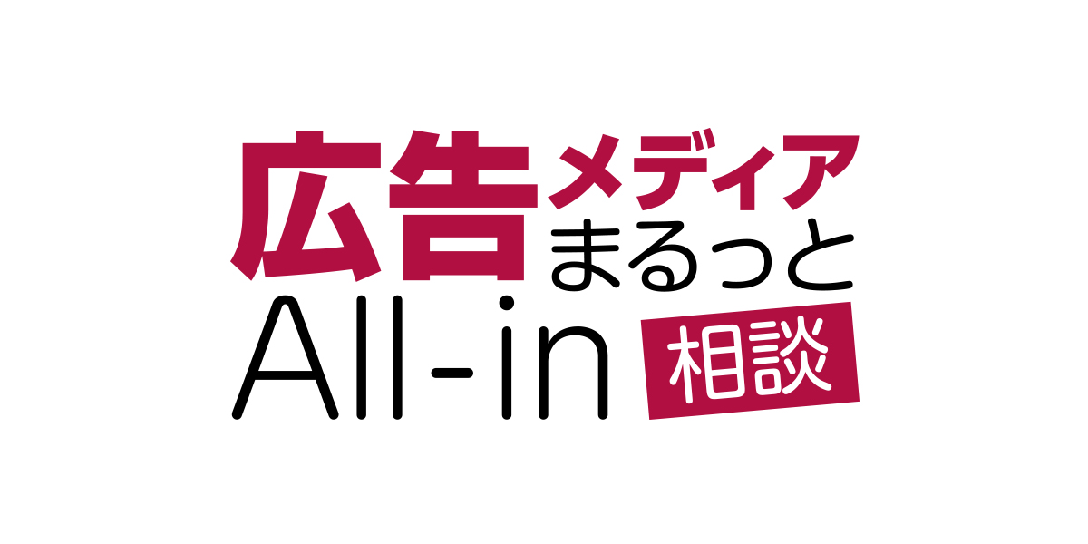 広告メディアまるっと相談All-in