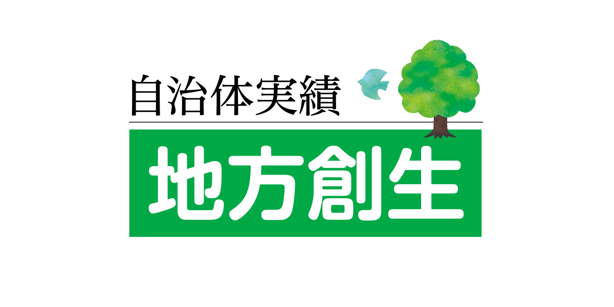 自治体実績 地方創生