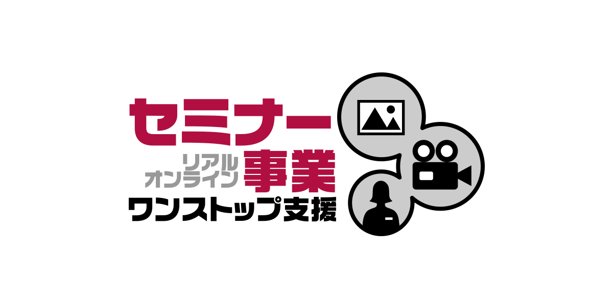 セミナー事業ワンストップ支援