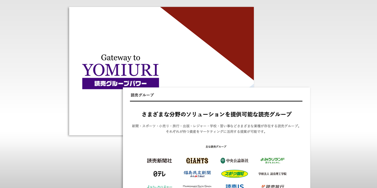 Gateway to YOMIURI｜読売グループパワー資料ダウンロード