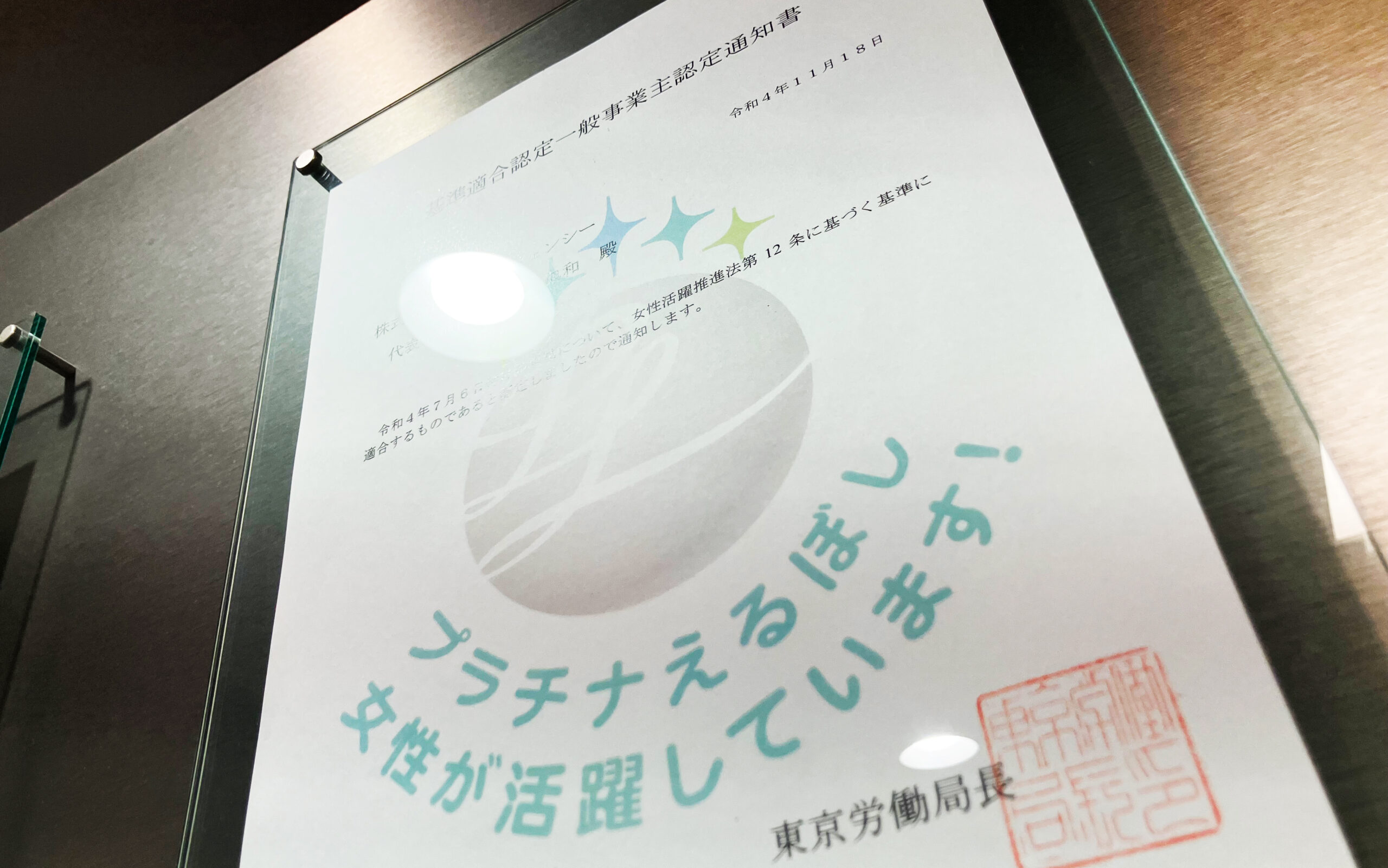 当社は『プラチナえるぼし』『プラチナくるみん』を取得しています