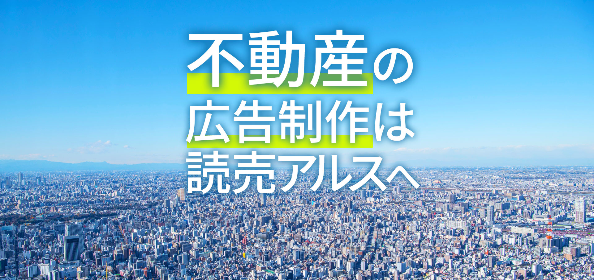 不動産広告は、読売アルスにお任せください